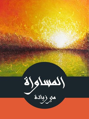 cover image of المساواة